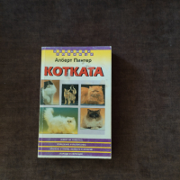 Книга за котката, снимка 2 - Енциклопедии, справочници - 36434662