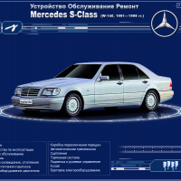 Mercedes S-Class W140(1991-1999)-Устройство,обслужване,ремонт(на CD)