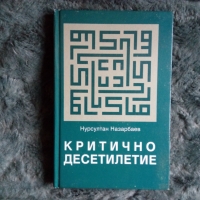 Нурсултан Назърбаев - Критично десетилетие, снимка 1 - Специализирана литература - 36074468