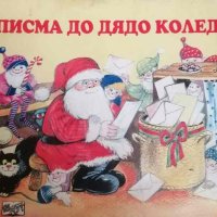 Писма до Дядо Коледа- Екатерина Латева, снимка 1 - Детски книжки - 41020967