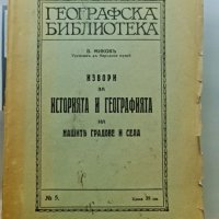 извори за историята и географията на нашитъ градове 1935, снимка 1 - Специализирана литература - 42190232