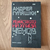 Андрей Гуляшки - "Убийството на улица Чехов", снимка 1 - Българска литература - 41948517