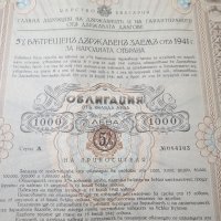 Облигации от държавен дълг на Военното министерство -1941г. от 1 000 лв., снимка 4 - Антикварни и старинни предмети - 39606463