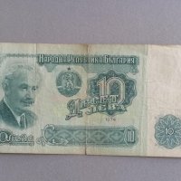 Банкнота - България - 10 лева | 1974г, снимка 1 - Нумизматика и бонистика - 42378635