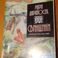 Свинщини - Мари Дарийосек, снимка 1 - Художествена литература - 40257025