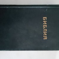 Библия 1993, снимка 3 - Езотерика - 44340228