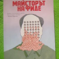 книга Майсторът на фиде автор Ма Дзиен, снимка 1 - Художествена литература - 41545935