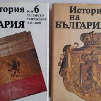 История на България Том 6 и Том 7 за 70 лв. общо, снимка 1 - Енциклопедии, справочници - 41962059