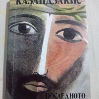 Никос Казандзакис: Последното изкушение, снимка 1 - Художествена литература - 39429645