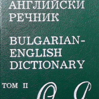 Българско-английски речник. Том 1-2, снимка 2 - Чуждоезиково обучение, речници - 44795524