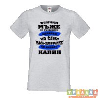 Тениска Цветница Всички мъже са родени еднакви само най-добрите мъже се казват Калин, снимка 3 - Тениски - 35874346