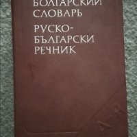 Руско-български речник, снимка 1 - Чуждоезиково обучение, речници - 41653461