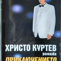 Приключението живот. Христо Куртев , снимка 1 - Българска литература - 34069977
