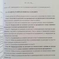 Управление на разходите на организацията / М.Ламбовска, снимка 8 - Специализирана литература - 41096616