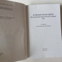 Истинският роман на Яворов Том 1, снимка 3 - Българска литература - 40992276