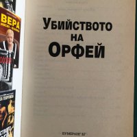 "Убийството на Орфей" Капка Георгиева, снимка 2 - Художествена литература - 41866662