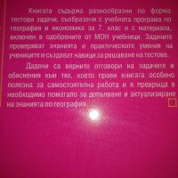 Тестови задачи по география за 7 клас-Милка Мендова, снимка 2 - Учебници, учебни тетрадки - 35696941