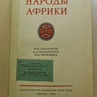 Народы Африки Етнографски очерци, снимка 2 - Енциклопедии, справочници - 41945712