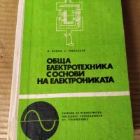 Учебник за електротехническите специалности.на.техмикумите, снимка 1 - Учебници, учебни тетрадки - 42056632
