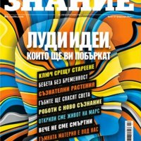 Списание Знание 121: Лудите, лудите – те да са живи!, снимка 1 - Списания и комикси - 39694970