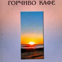 Горчиво кафе - Христо Смирненски, снимка 1 - Художествена литература - 44211412