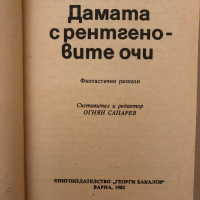 Дамата с рентгеновите очи -Светослав Минков, снимка 2 - Българска литература - 36250009