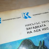 ЗАГАДКАТА НА ЛОХ НЕС-КНИГА 2802231200, снимка 2 - Други - 39834049