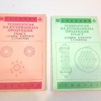 Технология на кулинарната продукция, сборник и материалознание, снимка 2 - Други - 44322606