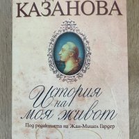 Историята на моя живот Джакомо Казанова, снимка 1 - Художествена литература - 41904605
