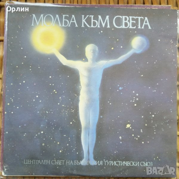 Грамофонни плочи - Молба към света - ВТА 12523, снимка 1
