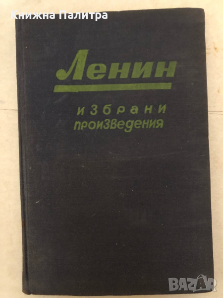 Владимир Илич Ленин, избрани произведения в 20 тома, том 2, снимка 1