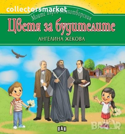 Моите първи стихотворения: Цветя за будителите, снимка 1