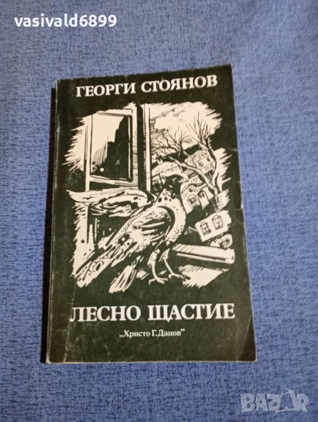 Георги Стоянов - Лесно щастие , снимка 1