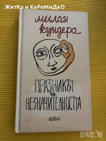 Милан Кундера - Празникът на незначителността, снимка 1