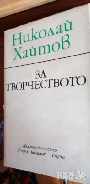 За творчеството - Николай Хайтов, снимка 1