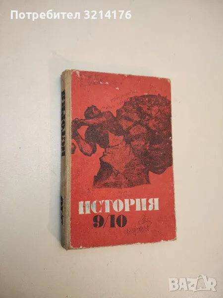 История за 9.-10. клас - Христо Несторов, Стойко Колев, Милен Семков (1976), снимка 1