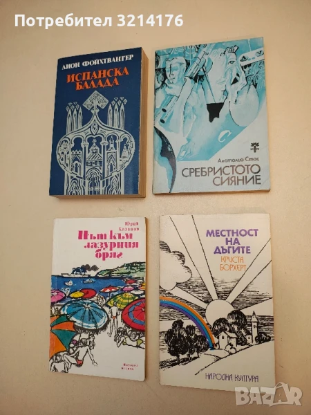 Сребристото сияние - Анатолий Стас, снимка 1