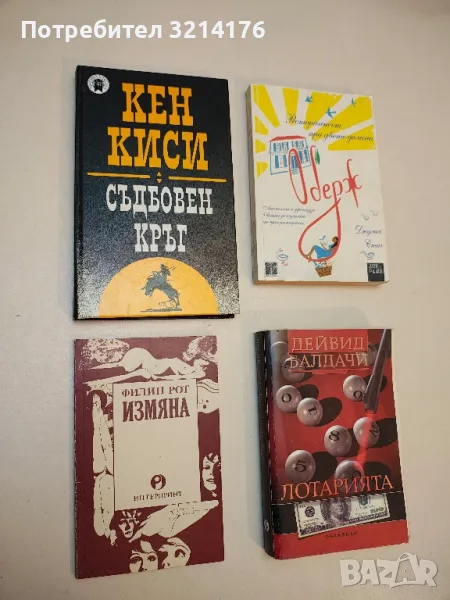 Измяна - Филип Рот, снимка 1