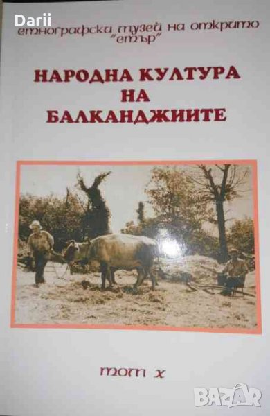 Народна култура на балканджиите. Том 10- Ангел Гоев, снимка 1