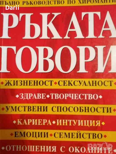 Ръката говори - пълно ръководство по хиромантия -Дилън Уорън Дейвис, снимка 1