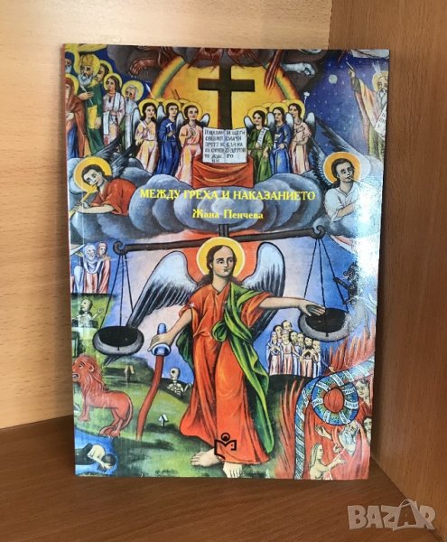 Между греха и наказанието. Дидактически теми от българската християнска монументална живопис, снимка 1
