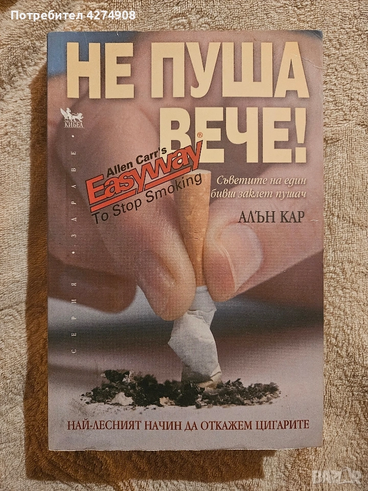 Не пуша вече - Алън Кар, снимка 1
