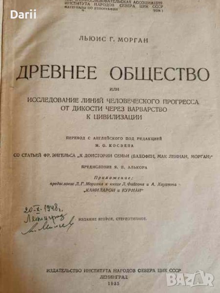 Древнее общество или исследование линий человеческого прогресса от дикости через варварство к цивили, снимка 1