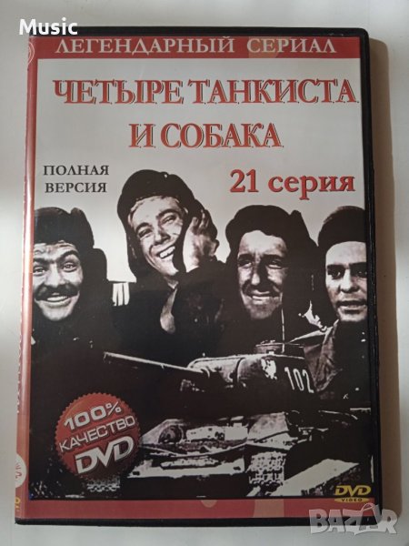 Четыре танкиста и собака (21 серия ) DVD филм на руски език, снимка 1