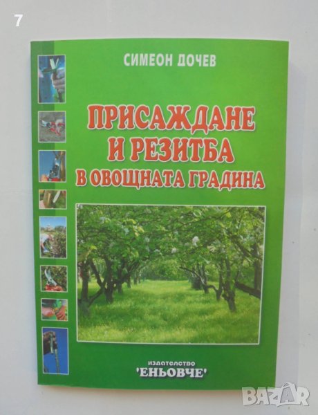Книга Присаждане и резитба в овощната градина - Симеон Дочев 2007 г., снимка 1