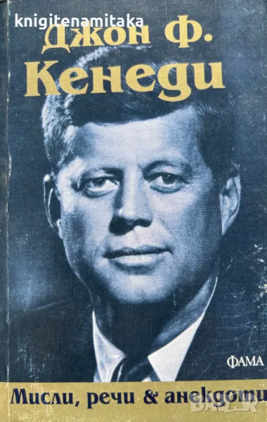 Мисли, речи и анекдоти - Джон Ф. Кенеди, снимка 1