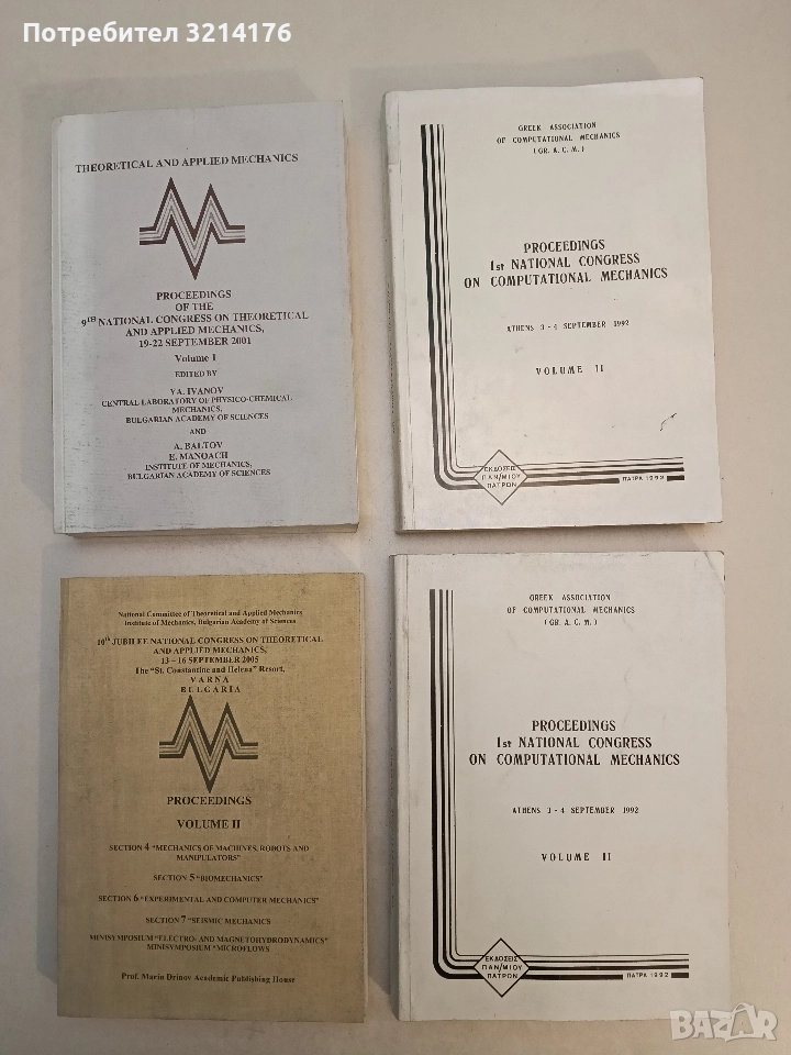 Proceeding 1st National Congress on Computational Mechanics. Volume II – Multiple authors (1992), снимка 1
