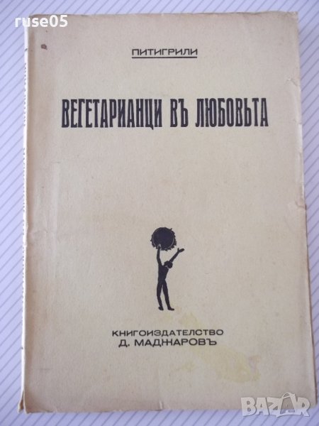 Книга "Вегетарианци въ любовта - Питигрили" - 136 стр., снимка 1