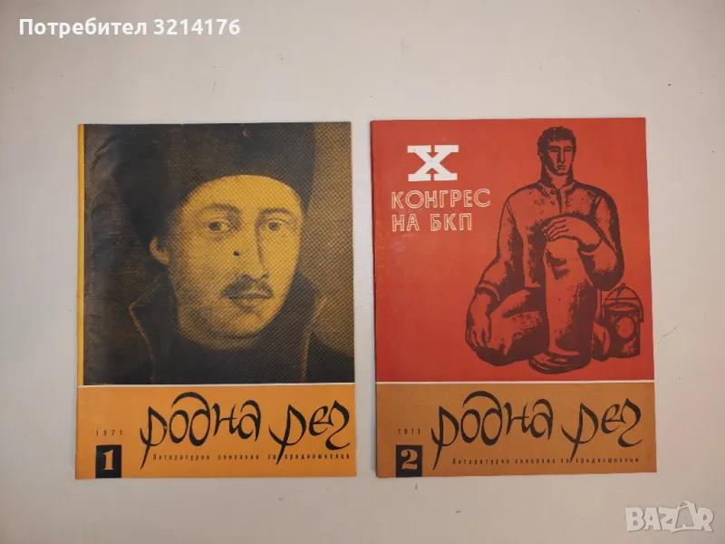 Родна реч. Бр. 1, 2, 3, 6, 7, 8, 9, 10 / 1971. Литературно списание за средношколци – Колектив, снимка 1