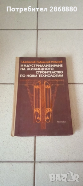 Индустриализиране на жилищното строителство по нови технологии, снимка 1